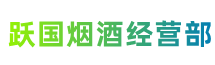 遂宁市安居跃国烟酒经营部